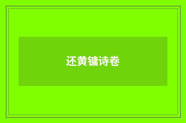 还黄镛诗卷