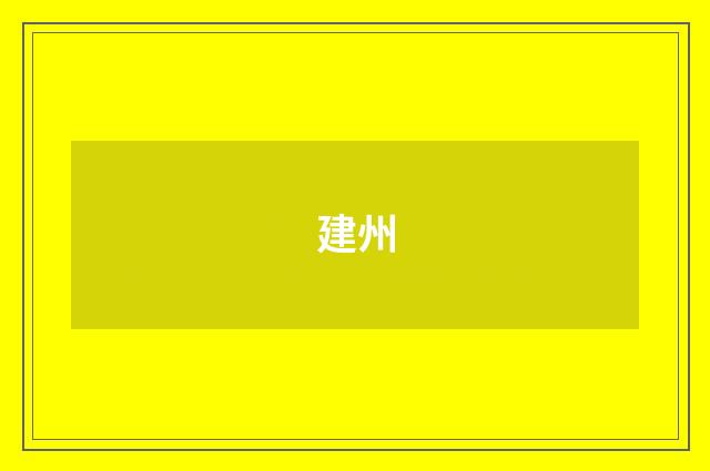 建州