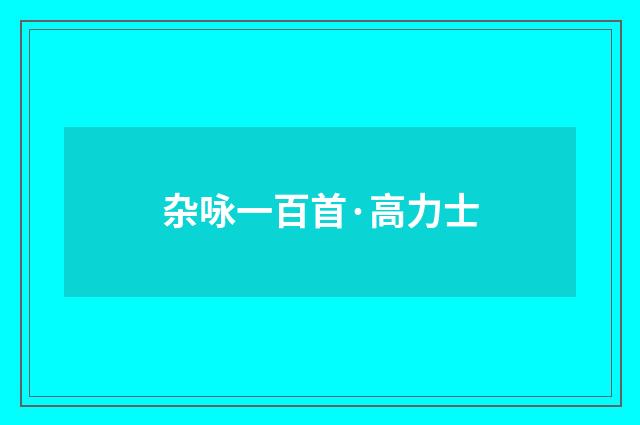 杂咏一百首·高力士