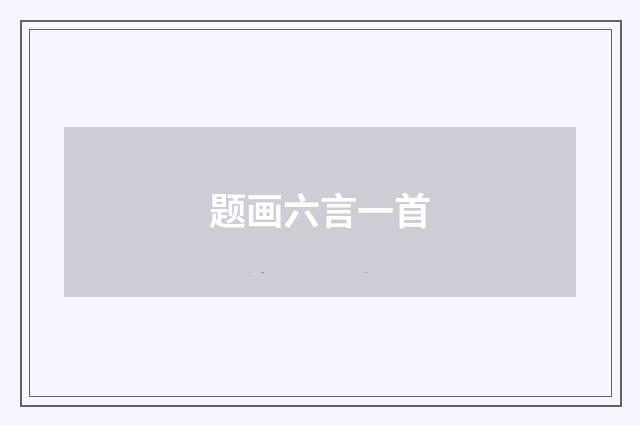 题画六言一首