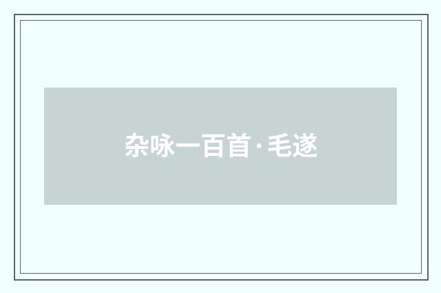 杂咏一百首·毛遂