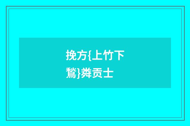 挽方{上竹下鶖}粦贡士