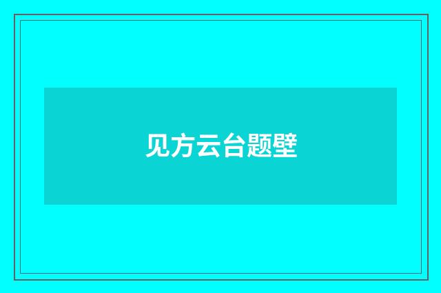 见方云台题壁