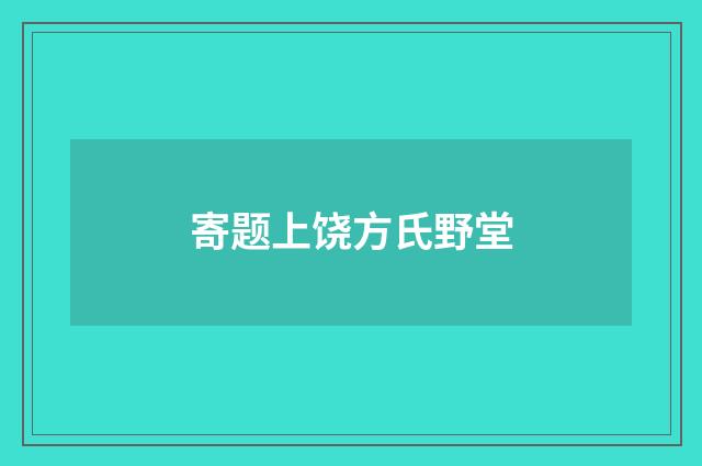 寄题上饶方氏野堂