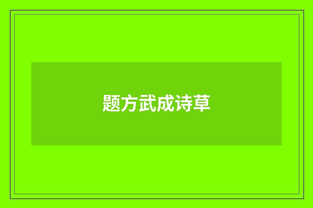 题方武成诗草