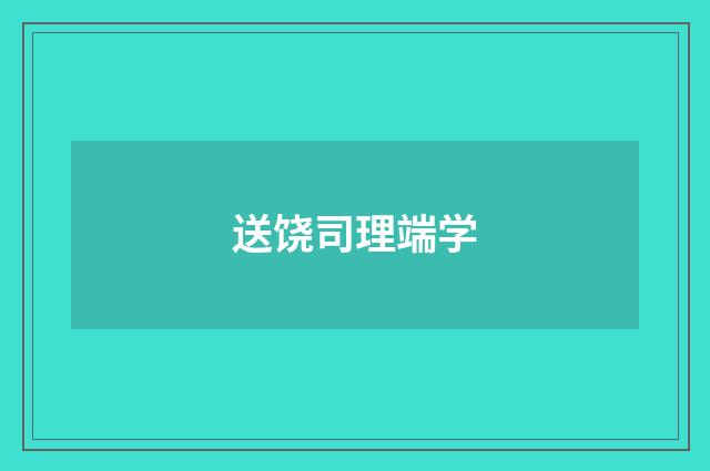 送饶司理端学