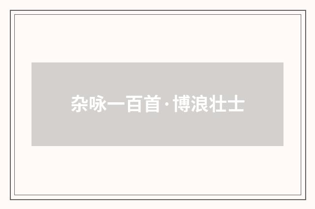 杂咏一百首·博浪壮士