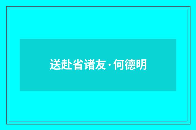送赴省诸友·何德明