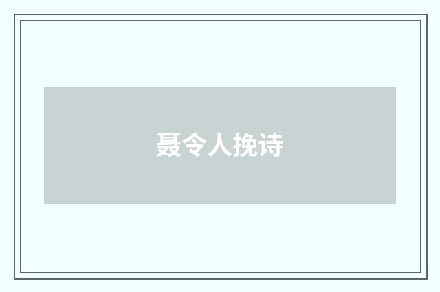 聂令人挽诗