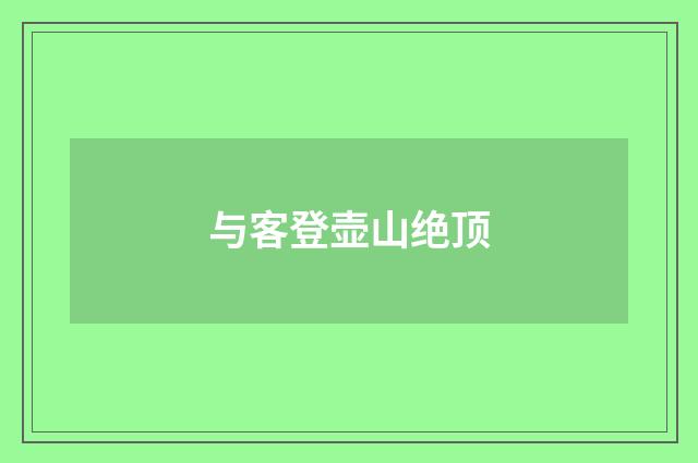 与客登壶山绝顶