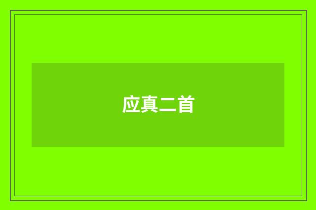 应真二首