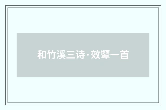 和竹溪三诗·效颦一首