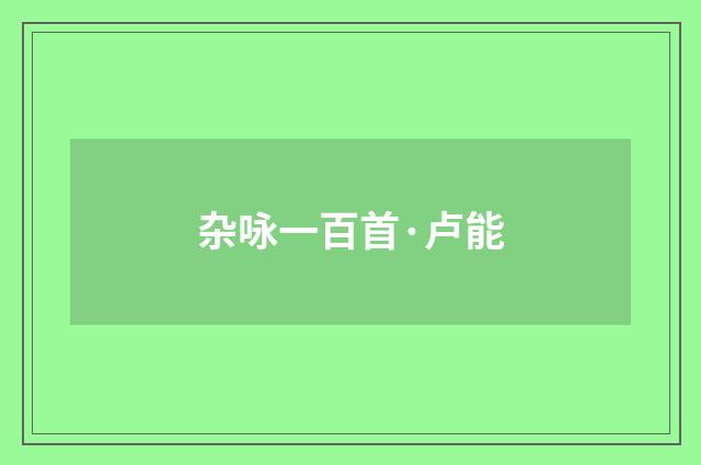 杂咏一百首·卢能