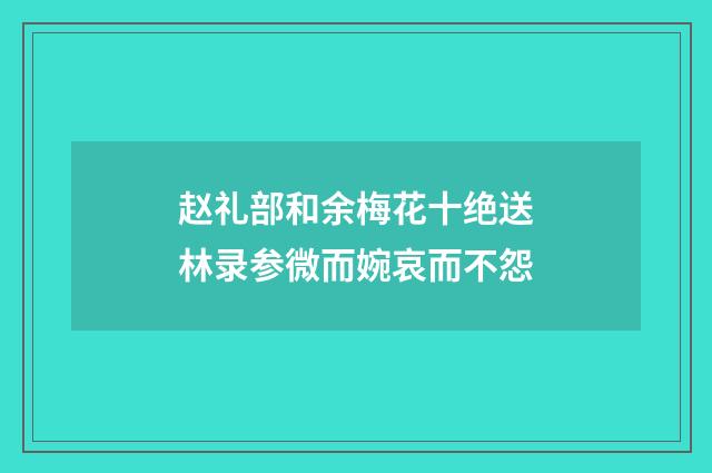 赵礼部和余梅花十绝送林录参微而婉哀而不怨