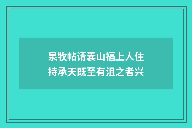 泉牧帖请囊山福上人住持承天既至有沮之者兴