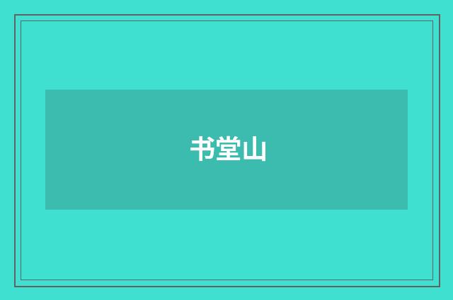 书堂山