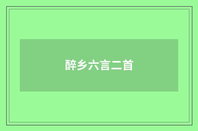醉乡六言二首
