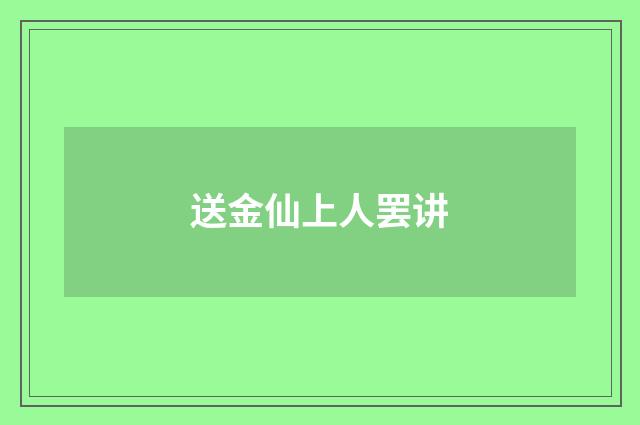 送金仙上人罢讲