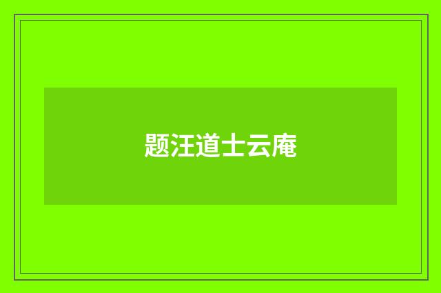 题汪道士云庵