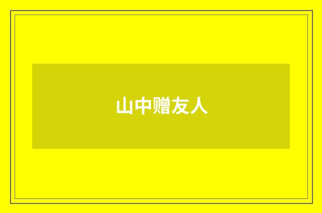 山中赠友人