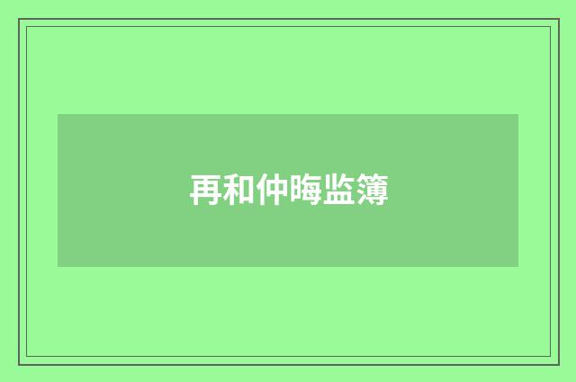 再和仲晦监簿