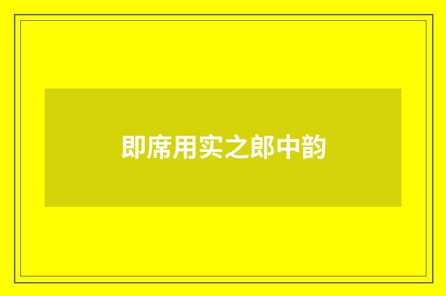 即席用实之郎中韵