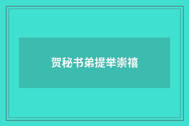 贺秘书弟提举崇禧