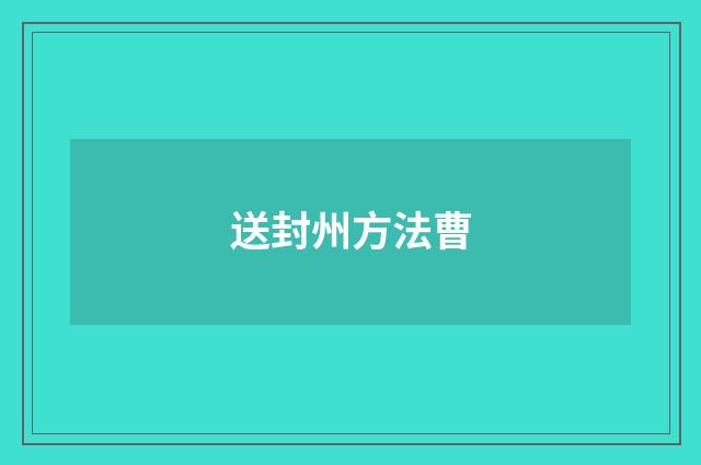 送封州方法曹
