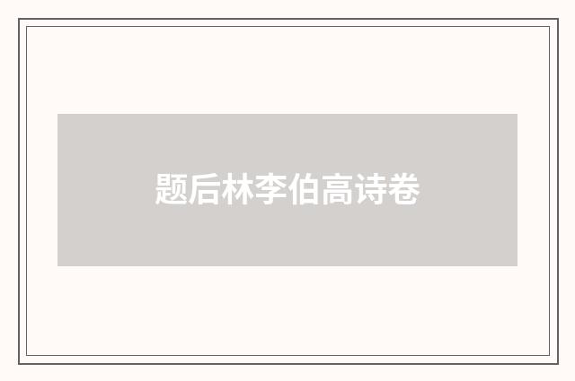 题后林李伯高诗卷