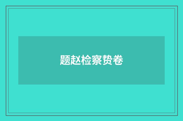 题赵检察贽卷