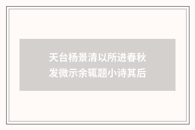 天台杨景清以所进春秋发微示余辄题小诗其后