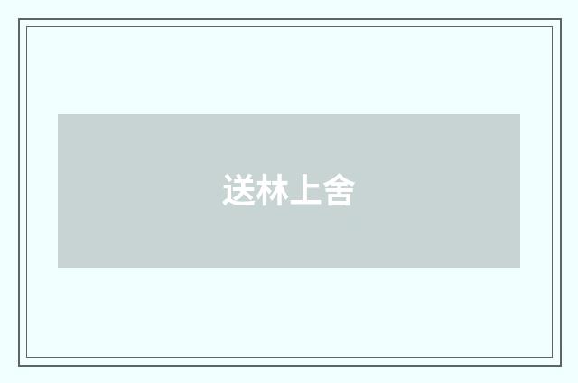 送林上舍