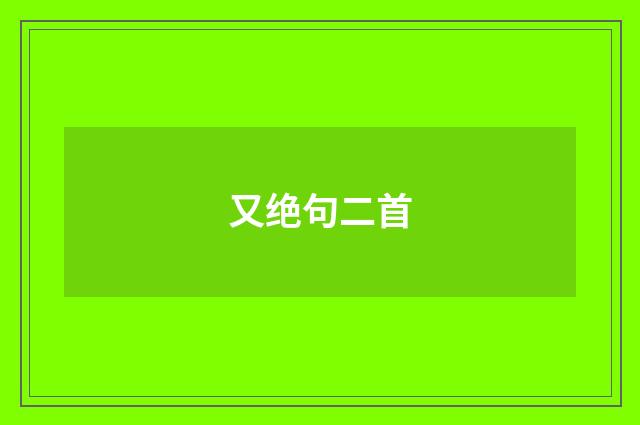 又绝句二首