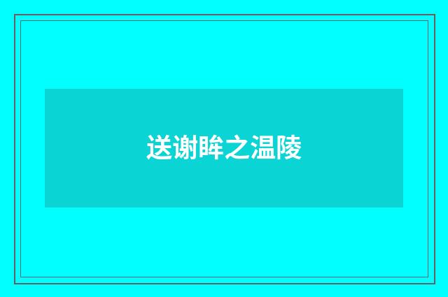 送谢眸之温陵