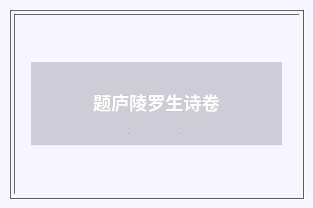 题庐陵罗生诗卷