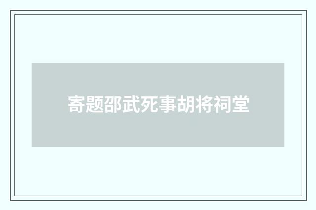 寄题邵武死事胡将祠堂