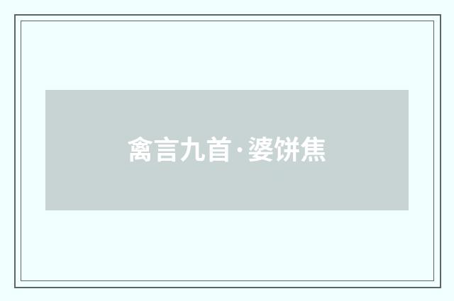 禽言九首·婆饼焦