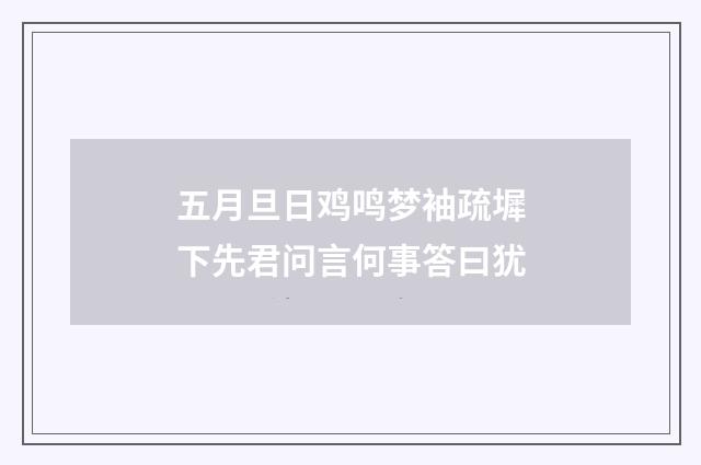 五月旦日鸡鸣梦袖疏墀下先君问言何事答曰犹