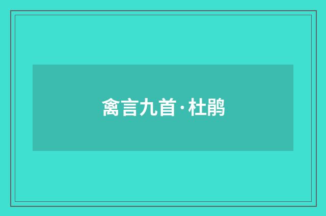 禽言九首·杜鹃