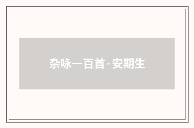 杂咏一百首·安期生