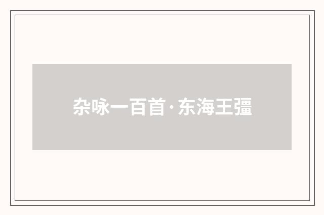 杂咏一百首·东海王彊