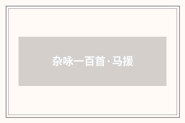 杂咏一百首·马援