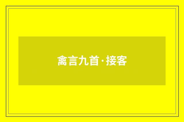 禽言九首·接客