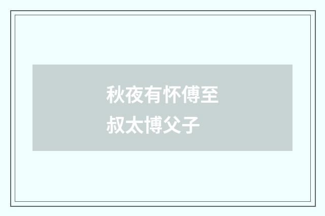 秋夜有怀傅至叔太博父子