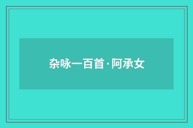 杂咏一百首·阿承女