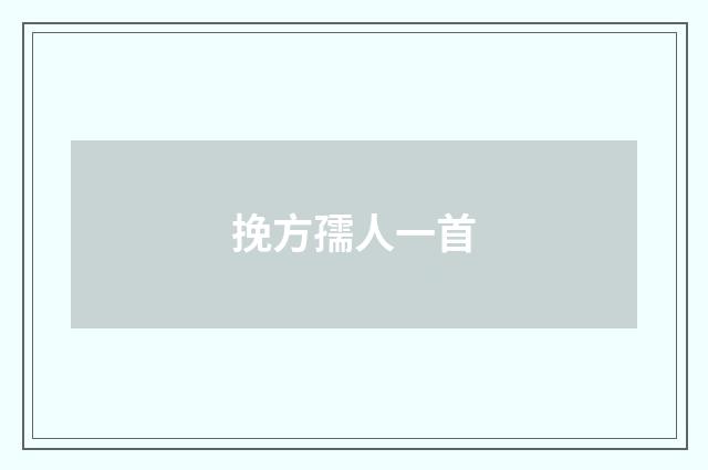 挽方孺人一首
