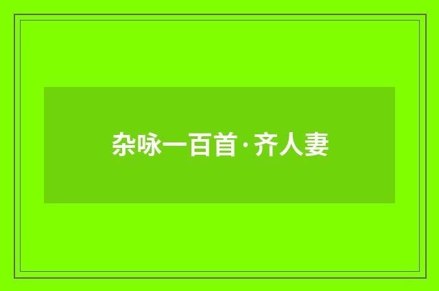 杂咏一百首·齐人妻