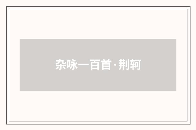 杂咏一百首·荆轲