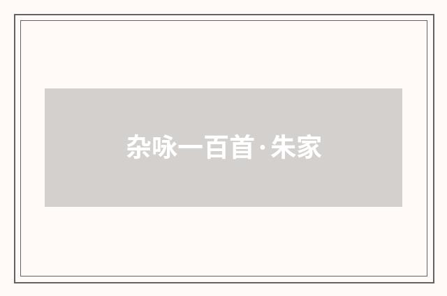 杂咏一百首·朱家