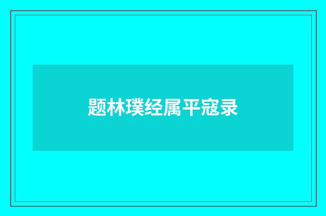 题林璞经属平寇录